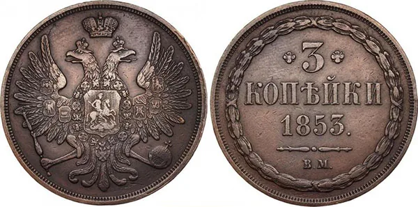 3 копейки, 1853, фото 1