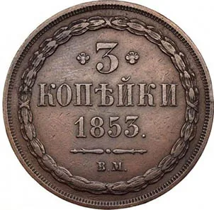3 копейки, 1853, фото 2