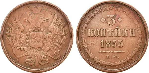 3 копейки, 1853, фото 1