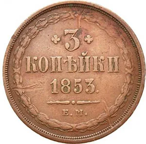 3 копейки, 1853, фото 2