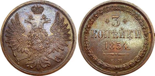 3 копейки, 1854, фото 1