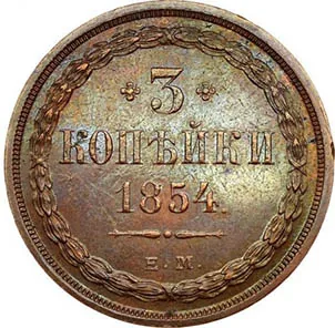 3 копейки, 1854, фото 2