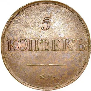5 копеек (медь), 1831, фото 2