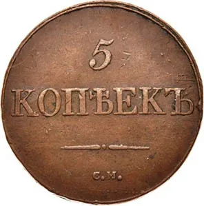 5 копеек (медь), 1831, фото 2
