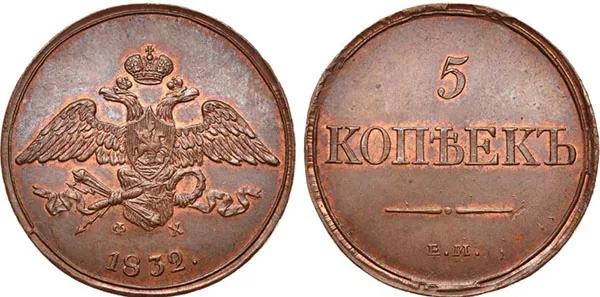 5 копеек (медь), 1832, фото 1