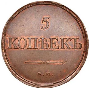 5 копеек (медь), 1832, фото 2