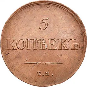 5 копеек (медь), 1835, фото 2