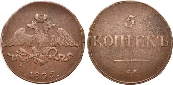 5 копеек (медь), 1835, фото 1