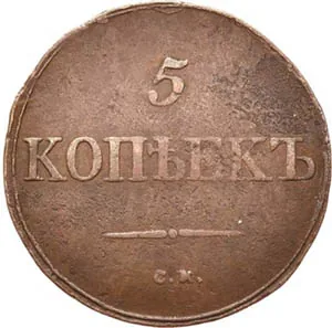 5 копеек (медь), 1835, фото 2