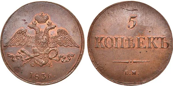 5 копеек (медь), 1836, фото 1