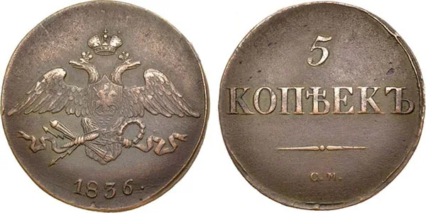 5 копеек (медь), 1836, фото 1