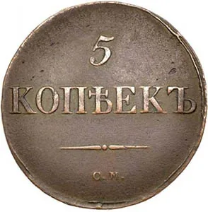5 копеек (медь), 1836, фото 2
