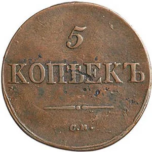 5 копеек (медь), 1838, фото 2
