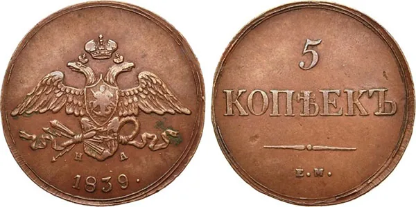 5 копеек (медь), 1839, фото 1