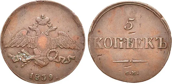 5 копеек (медь), 1839, фото 1