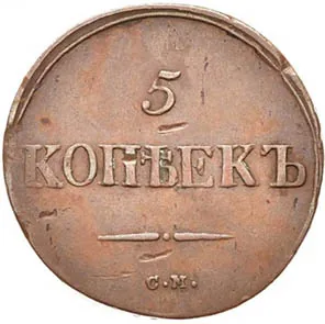 5 копеек (медь), 1839, фото 2