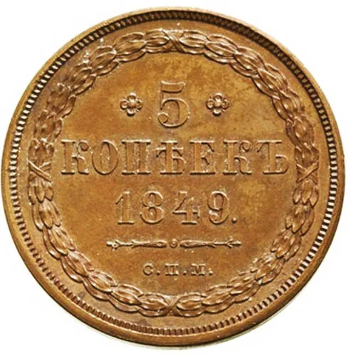 5 копеек (медь), 1849, фото 2