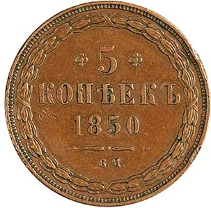 5 копеек (медь), 1850, фото 2