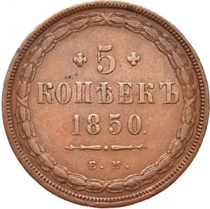 5 копеек (медь), 1850, фото 2