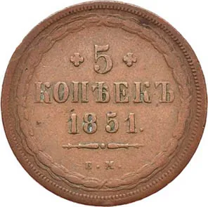 5 копеек (медь), 1851, фото 2