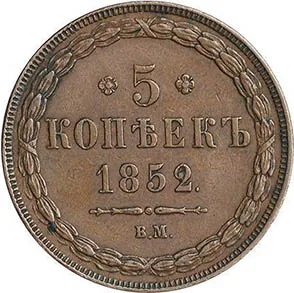5 копеек (медь), 1852, фото 2