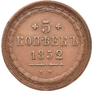 5 копеек (медь), 1852, фото 2