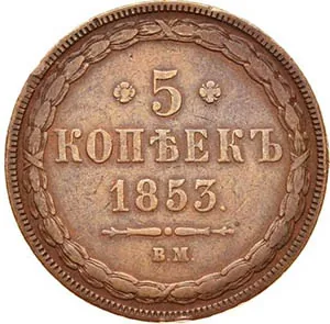 5 копеек (медь), 1853, фото 2