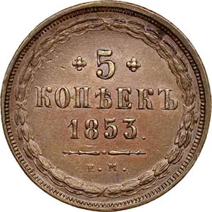 5 копеек (медь), 1853, фото 2