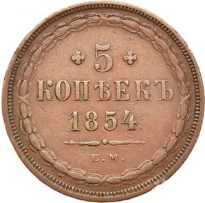 5 копеек (медь), 1854, фото 2