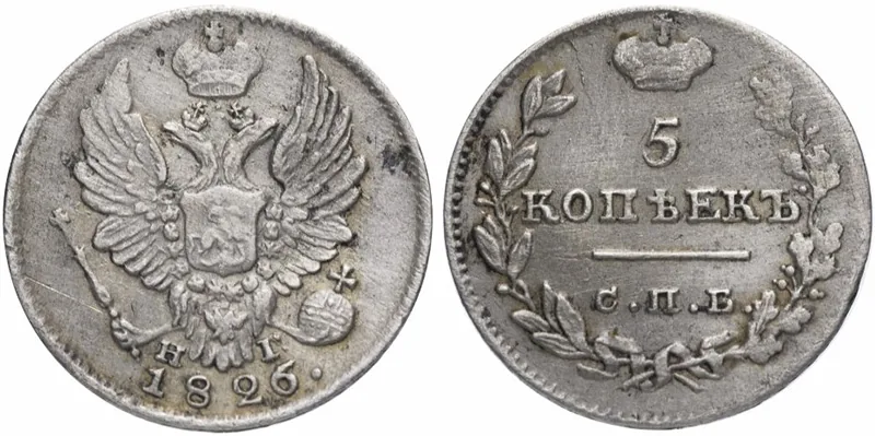 5 копеек (серебро), 1826, фото 1