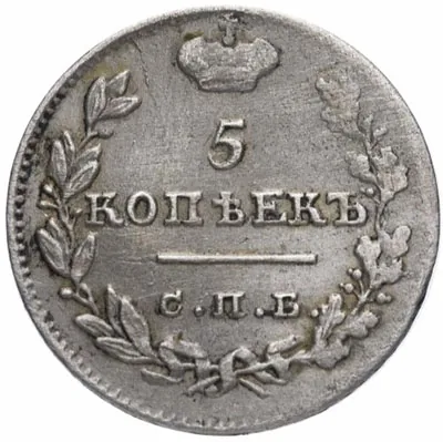 5 копеек (серебро), 1826, фото 2