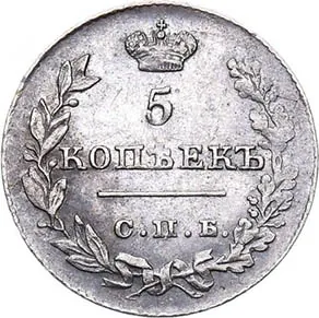 5 копеек (серебро), 1826, фото 2