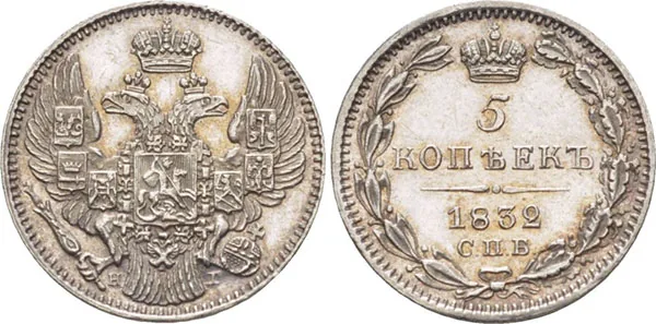 5 копеек (серебро), 1832, фото 1