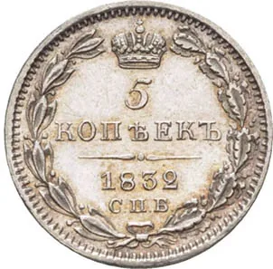 5 копеек (серебро), 1832, фото 2