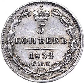 5 копеек (серебро), 1834, фото 2