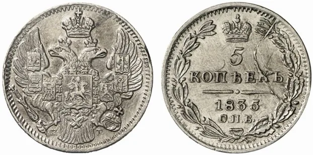 5 копеек (серебро), 1835, фото 1