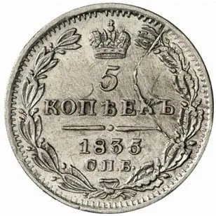 5 копеек (серебро), 1835, фото 2
