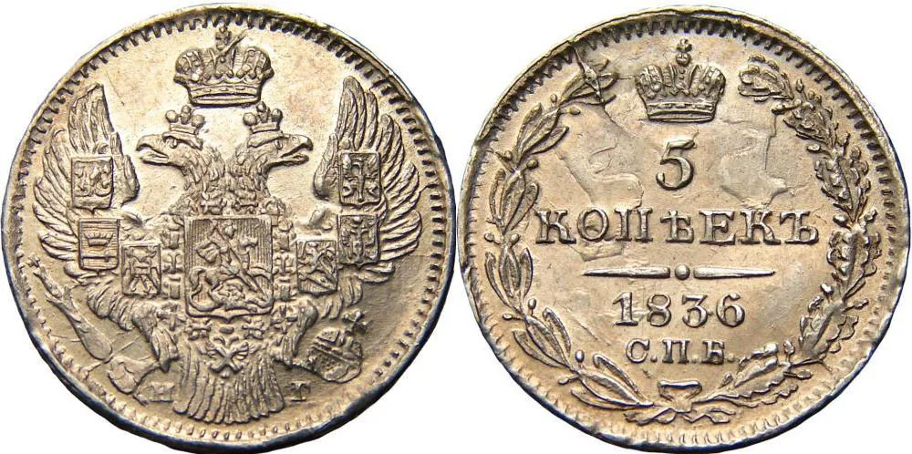 5 копеек (серебро), 1836, фото 1