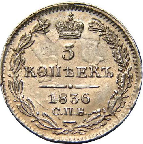 5 копеек (серебро), 1836, фото 2