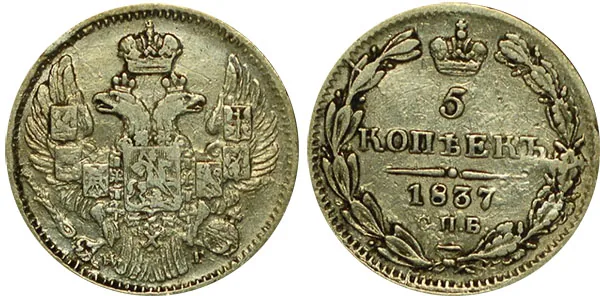 5 копеек (серебро), 1837, фото 1