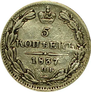 5 копеек (серебро), 1837, фото 2