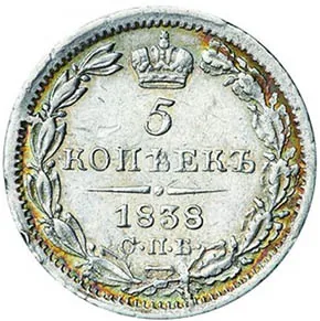 5 копеек (серебро), 1838, фото 2