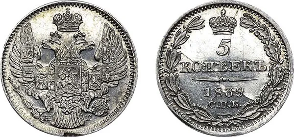 5 копеек (серебро), 1839, фото 1