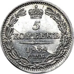 5 копеек (серебро), 1839, фото 2