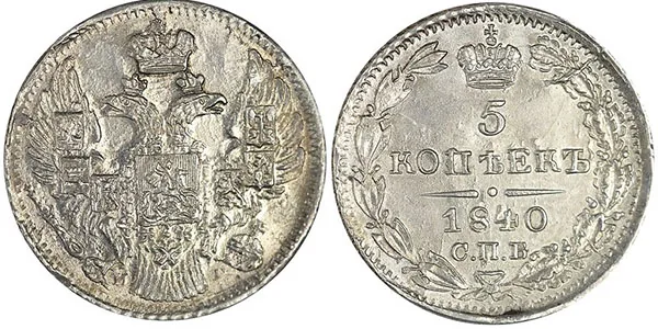 5 копеек (серебро), 1840, фото 1