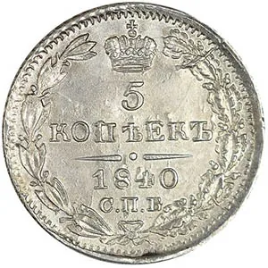5 копеек (серебро), 1840, фото 2