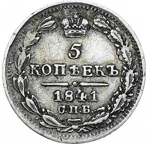 5 копеек (серебро), 1841, фото 2