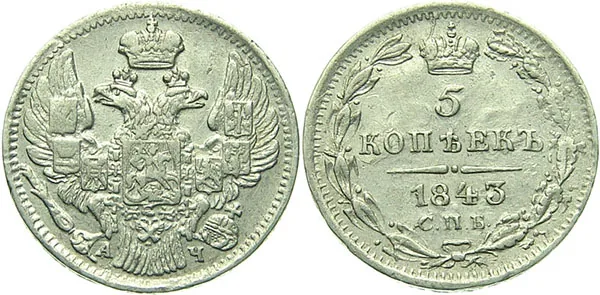 5 копеек (серебро), 1843, фото 1
