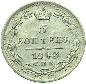 5 копеек (серебро), 1843, фото 2