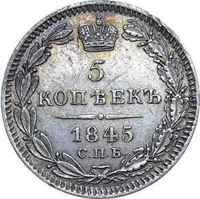 5 копеек (серебро), 1845, фото 2